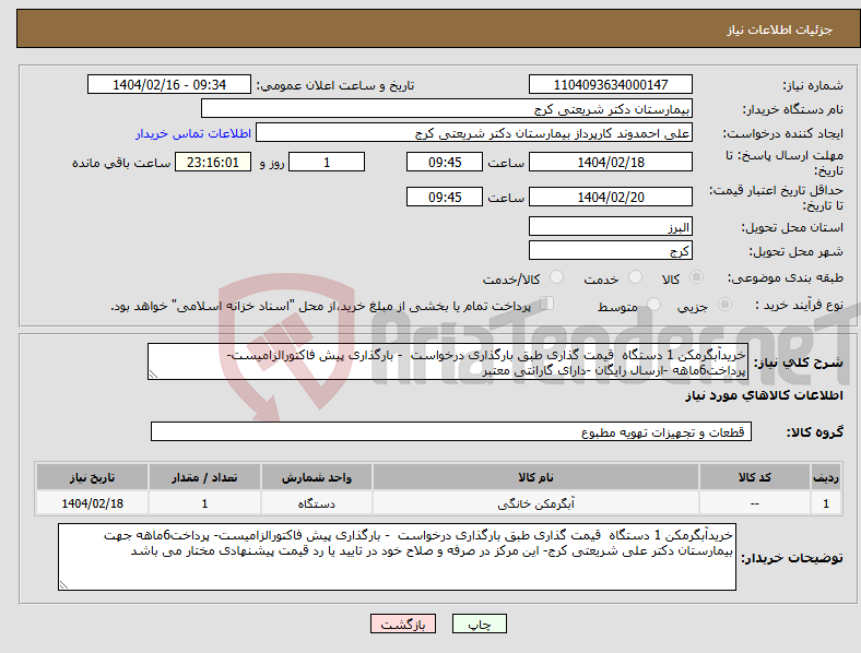 تصویر کوچک آگهی نیاز انتخاب تامین کننده-خریدآبگرمکن 1 دستگاه قیمت گذاری طبق بارگذاری درخواست - بارگذاری پیش فاکتورالزامیست- پرداخت6ماهه -ارسال رایگان -دارای گارانتی معتبر