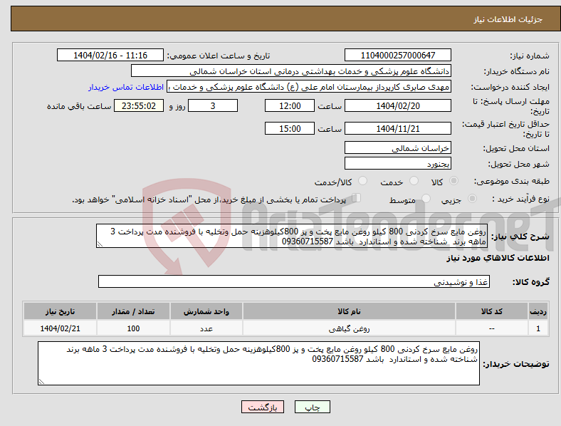 تصویر کوچک آگهی نیاز انتخاب تامین کننده-روغن مایع سرخ کردنی 800 کیلو روغن مایع پخت و پز 800کیلوهزینه حمل وتخلیه با فروشنده مدت پرداخت 3 ماهه برند شناخته شده و استاندارد باشد 09360715587
