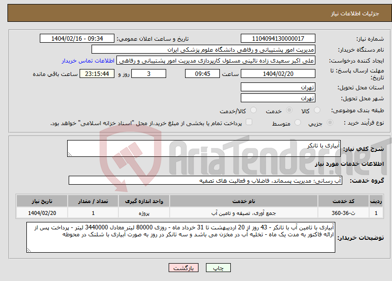 تصویر کوچک آگهی نیاز انتخاب تامین کننده-آبیاری با تانکر