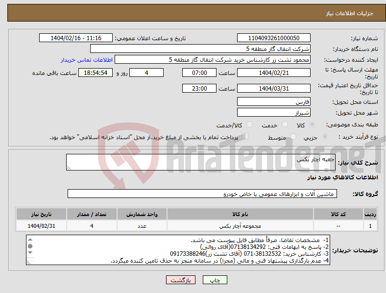 تصویر کوچک آگهی نیاز انتخاب تامین کننده-جعبه آچار بکس 