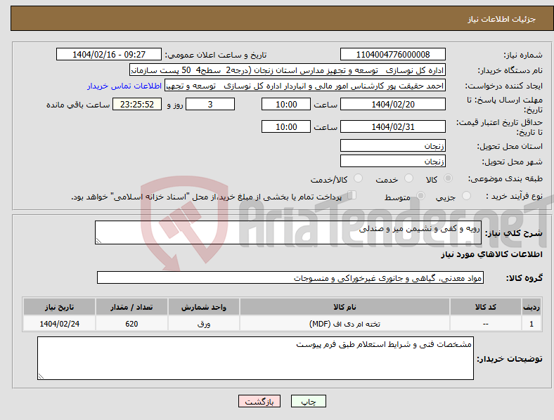تصویر کوچک آگهی نیاز انتخاب تامین کننده-رویه و کفی و نشیمن میز و صندلی