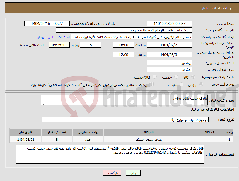 تصویر کوچک آگهی نیاز انتخاب تامین کننده-باتری جهت بالابر برقی
