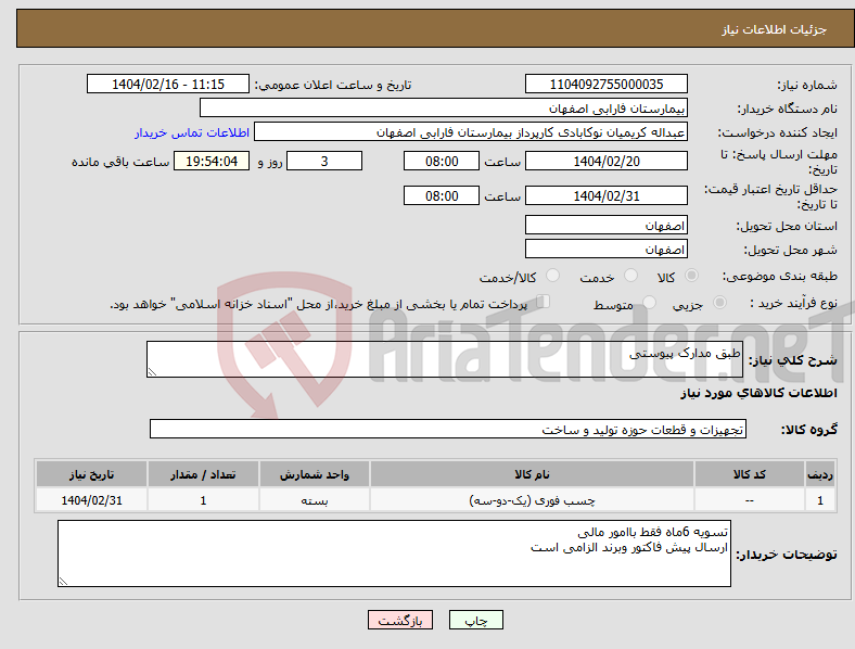 تصویر کوچک آگهی نیاز انتخاب تامین کننده-طبق مدارک پیوستی