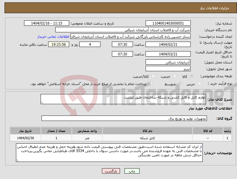 تصویر کوچک آگهی نیاز انتخاب تامین کننده-لوازم کابل و کابل کشی و شبکه ساختمان طبق لیست