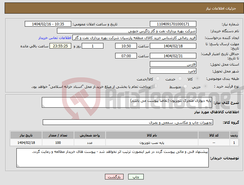 تصویر کوچک آگهی نیاز انتخاب تامین کننده-پایه دیواری متحرک تلویزیون (تقاضا پیوست می باشد)