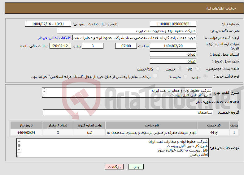 تصویر کوچک آگهی نیاز انتخاب تامین کننده-شرکت خطوط لوله و مخابرات نفت ایران شرح کار طبق فایل پیوست فایل پیوست به دقت خوانده شود اقای ریاضی 02161630742