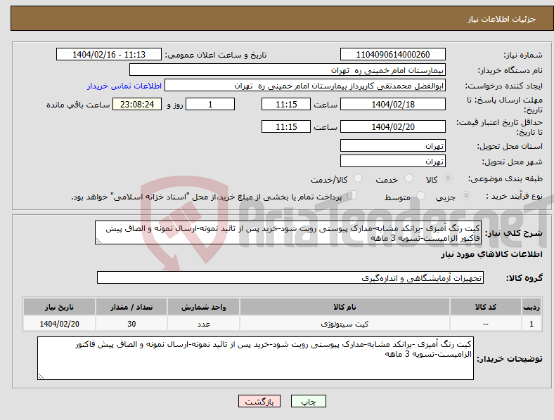 تصویر کوچک آگهی نیاز انتخاب تامین کننده-کیت رنگ آمیزی -یرانکد مشابه-مدارک پیوستی رویت شود-خرید پس از تائید نمونه-ارسال نمونه و الصاق پیش فاکتور الزامیست-تسویه 3 ماهه