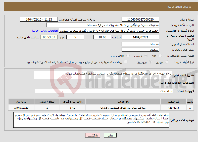 تصویر کوچک آگهی نیاز انتخاب تامین کننده-پروژه تهیه و اجرای جدولگذاری در سطح منطقه یک بر اساس شرایط و مشخصات پیوت 