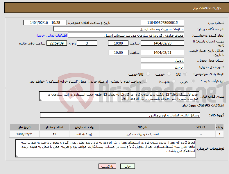 تصویر کوچک آگهی نیاز انتخاب تامین کننده-خرید لاستیک 16/5*12 بابکت برند تیرون کره ای گل L5 به تعداد 12 حلقه جهت استفاده در انبار سازمان در صورت داشتن ارزش افزوده بایستی ارزش افزوده از اول 