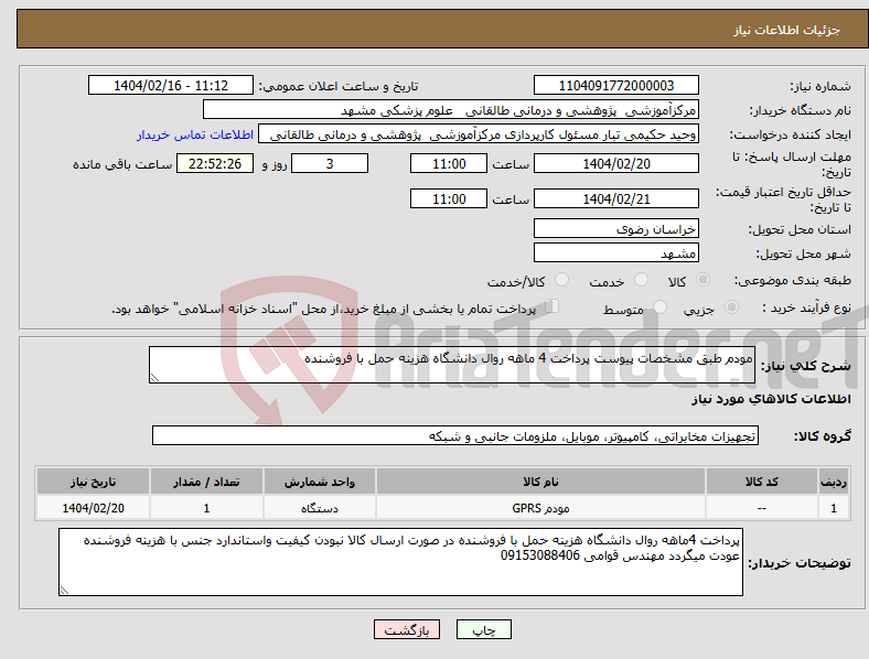 تصویر کوچک آگهی نیاز انتخاب تامین کننده-مودم طبق مشخصات پیوست پرداخت 4 ماهه روال دانشگاه هزینه حمل با فروشنده 