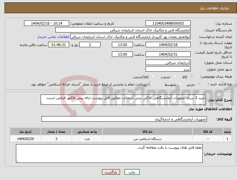 تصویر کوچک آگهی نیاز انتخاب تامین کننده-خرید 3 سری تجهیزات آزمایشگاهی خاکی بتنی آسفالت مطابق فایل پیوست ارائه پیش فاکتور الزامی است.