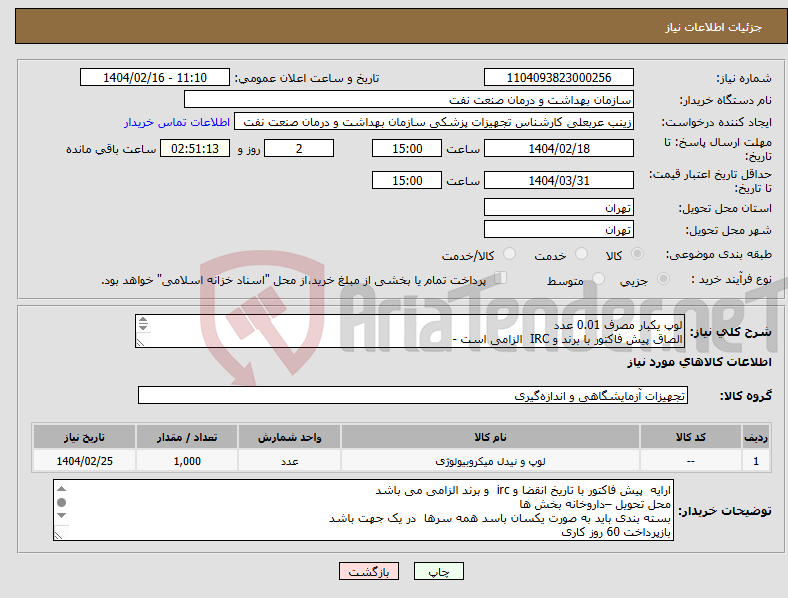 تصویر کوچک آگهی نیاز انتخاب تامین کننده-لوپ یکبار مصرف 0.01 عدد الصاق پیش فاکتور با برند و IRC الزامی است - ارائه نمونه تا تاریخ 2/20 به واحد تجهیزات پزشکی