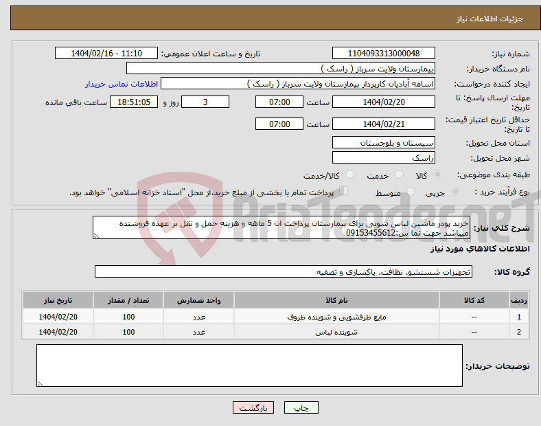 تصویر کوچک آگهی نیاز انتخاب تامین کننده-خرید پودر ماشین لباس شویی برای بیمارستان پرداخت ان 5 ماهه و هزینه حمل و نقل بر عهده فروشنده میباشد جهت تما س:09153455612