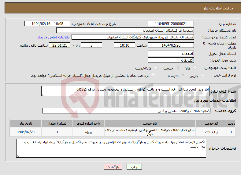 تصویر کوچک آگهی نیاز انتخاب تامین کننده-اباز دید، ایمن سازی، رفع آسیب و دریافت گواهی استاندارد مجموعه وسایل بازی کودکان