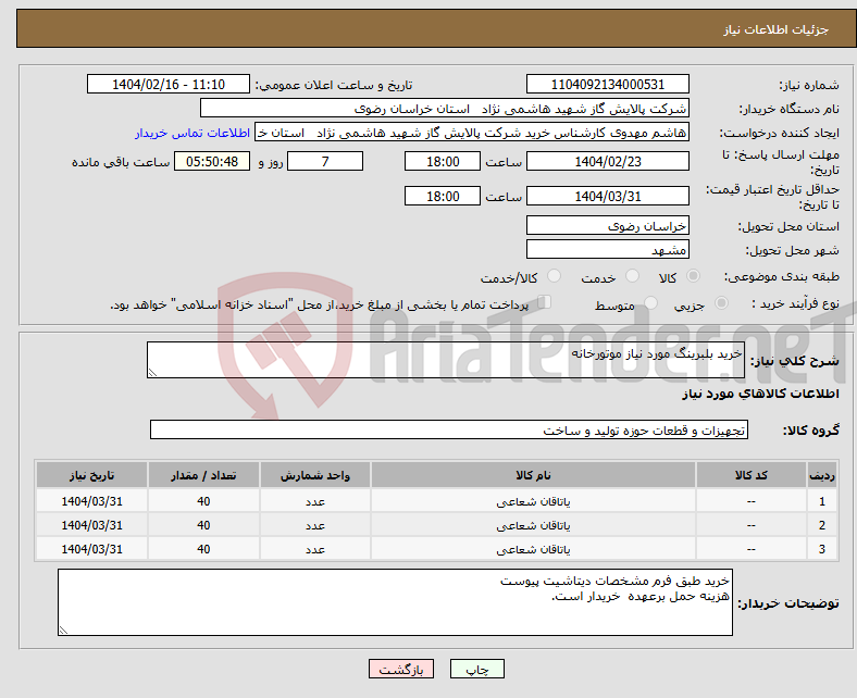 تصویر کوچک آگهی نیاز انتخاب تامین کننده-خرید بلبرینگ مورد نیاز موتورخانه