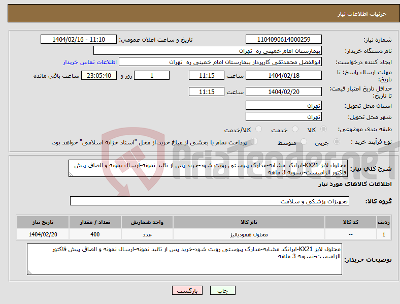 تصویر کوچک آگهی نیاز انتخاب تامین کننده-محلول لایز KX21-ایرانکد مشابه-مدارک پیوستی رویت شود-خرید پس از تائید نمونه-ارسال نمونه و الصاق پیش فاکتور الزامیست-تسویه 3 ماهه