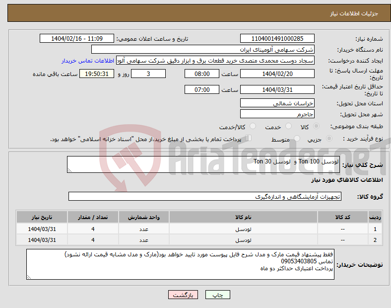 تصویر کوچک آگهی نیاز انتخاب تامین کننده-لودسل Ton 100 و لودسل Ton 30