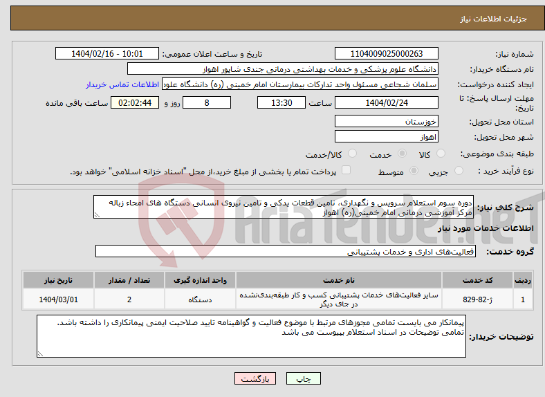 تصویر کوچک آگهی نیاز انتخاب تامین کننده-دوره سوم استعلام سرویس و نگهداری، تامین قطعات یدکی و تامین نیروی انسانی دستگاه های امحاء زباله مرکز آموزشی درمانی امام خمینی(ره) اهواز