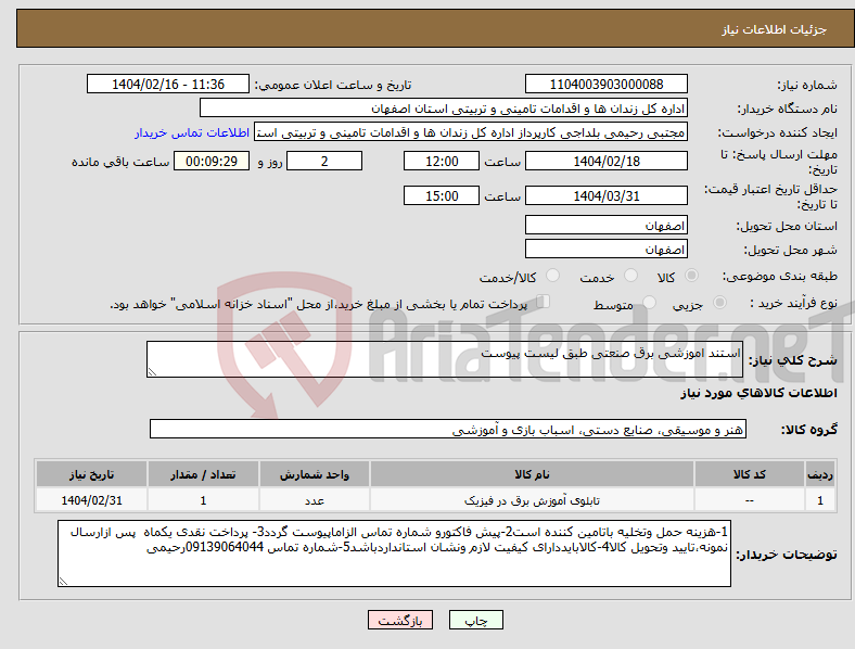 تصویر کوچک آگهی نیاز انتخاب تامین کننده-استند اموزشی برق صنعتی طبق لیست پیوست 