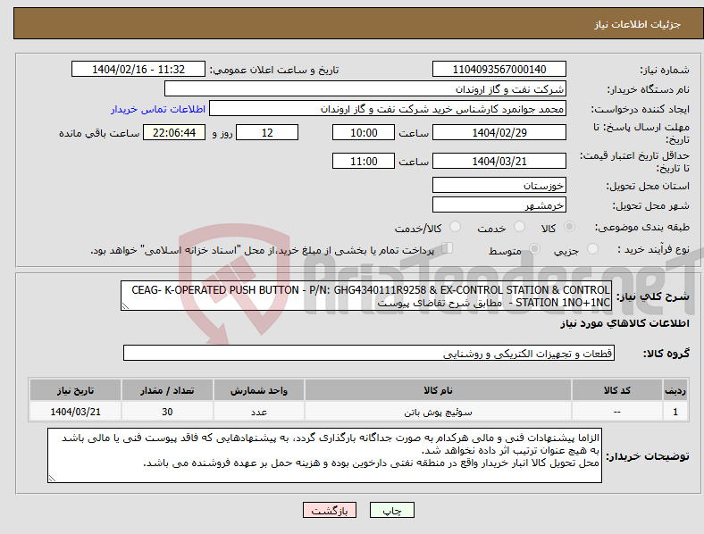 تصویر کوچک آگهی نیاز انتخاب تامین کننده-CEAG- K-OPERATED PUSH BUTTON - P/N: GHG4340111R9258 & EX-CONTROL STATION & CONTROL STATION 1NO+1NC - مطابق شرح تقاضای پیوست