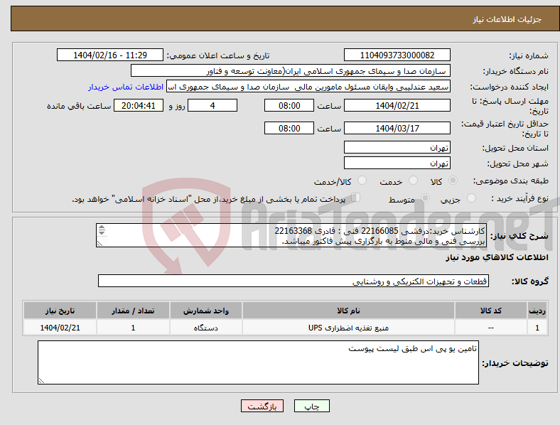تصویر کوچک آگهی نیاز انتخاب تامین کننده-کارشناس خرید:درفشی 22166085 فنی : قادری 22163368 بررسی فنی و مالی منوط به بارگزاری پیش فاکتور میباشد. داشتن کد 22 رقمی مودیان الزامی میباشد