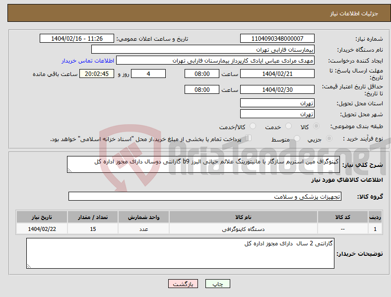 تصویر کوچک آگهی نیاز انتخاب تامین کننده-کپنوگراف مین استریم سازگار با مانیتوریتگ علائم حیاتی البرز b9 گارانتی دوسال دارای مجوز اداره کل 
