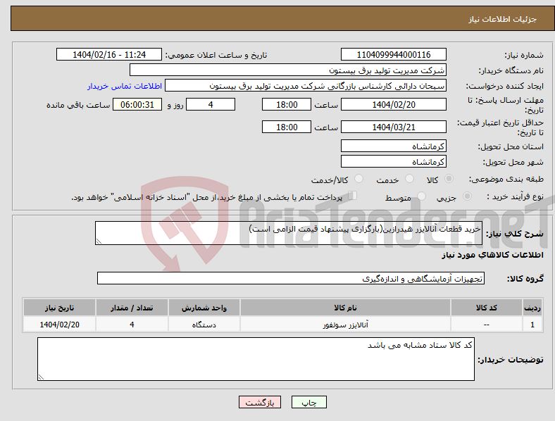تصویر کوچک آگهی نیاز انتخاب تامین کننده-خرید قطعات آنالایزر هیدرازین(بارگزاری پیشنهاد قیمت الزامی است)