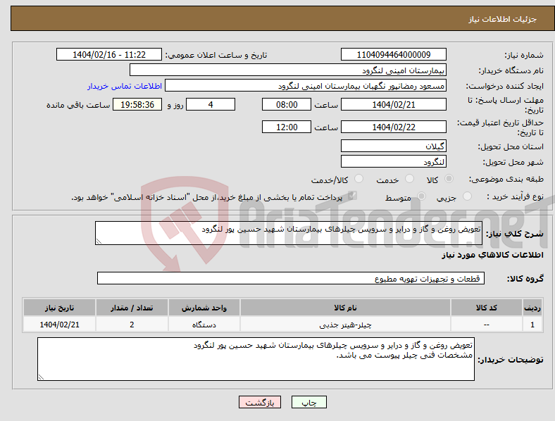 تصویر کوچک آگهی نیاز انتخاب تامین کننده-تعویض روغن و گاز و درایر و سرویس چیلرهای بیمارستان شهید حسین پور لنگرود