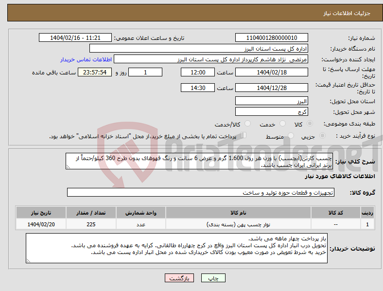 تصویر کوچک آگهی نیاز انتخاب تامین کننده-چسب کارتن(آبچسب) با وزن هر رول 1.600 گرم و عرض 6 سانت و رنگ قهوهای بدون طرح 360 کیلو/حتماً از برند ایرانی ایران چسب باشد.