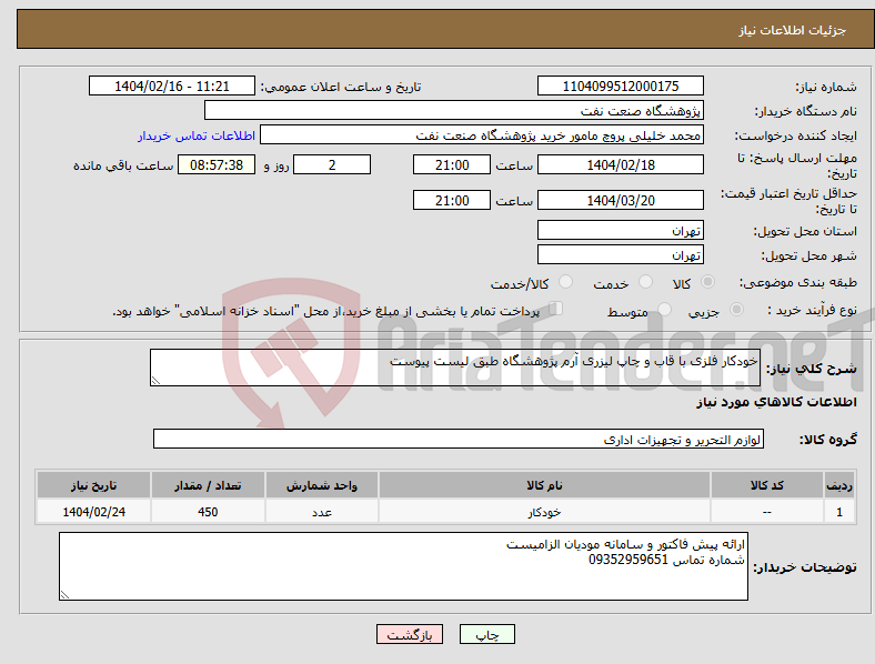 تصویر کوچک آگهی نیاز انتخاب تامین کننده-خودکار فلزی با قاب و چاپ لیزری آرم پژوهشگاه طبق لیست پیوست
