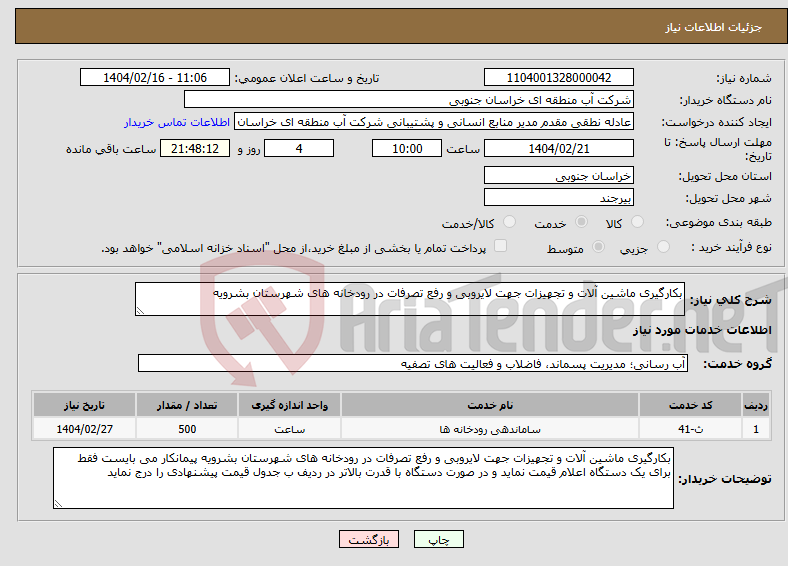 تصویر کوچک آگهی نیاز انتخاب تامین کننده-بکارگیری ماشین آلات و تجهیزات جهت لایروبی و رفع تصرفات در رودخانه های شهرستان بشرویه 