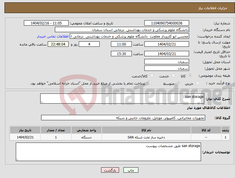 تصویر کوچک آگهی نیاز انتخاب تامین کننده-san storage