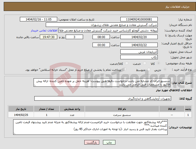 تصویر کوچک آگهی نیاز انتخاب تامین کننده-سنسور-ایران کد مشابه می باشد-درخواست دقیقا طبق پیوست- هزینه حمل بر عهده تامین کننده- ارائه پیش فاکتور با مشخصات فنی الزامی می باشد