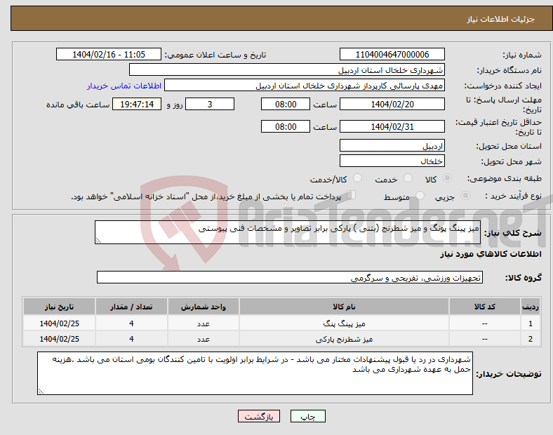 تصویر کوچک آگهی نیاز انتخاب تامین کننده-میز پینگ پونگ و میز شطرنج (بتنی ) پارکی برابر تصاویر و مشخصات فنی پیوستی 