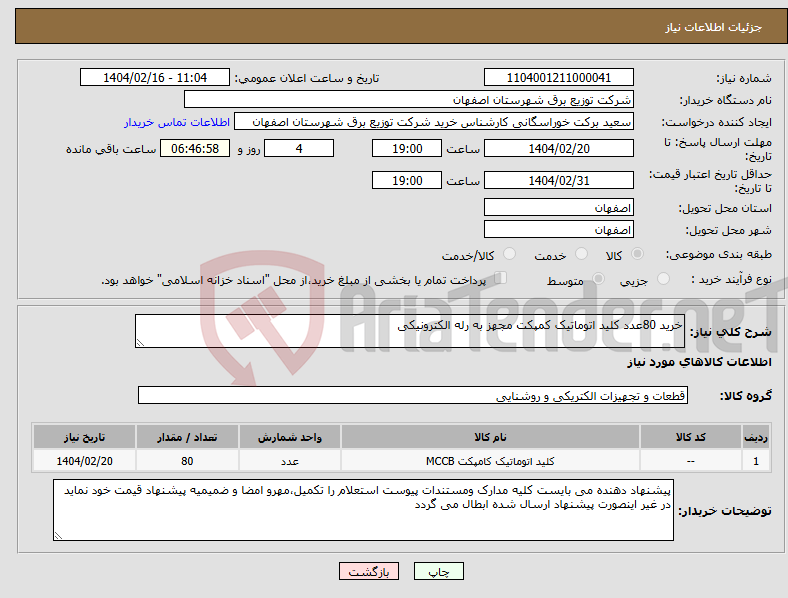 تصویر کوچک آگهی نیاز انتخاب تامین کننده-خرید 80عدد کلید اتوماتیک کمپکت مجهز به رله الکترونیکی