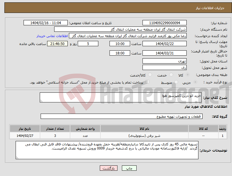 تصویر کوچک آگهی نیاز انتخاب تامین کننده-خرید اتو درین کمپرسور هوا