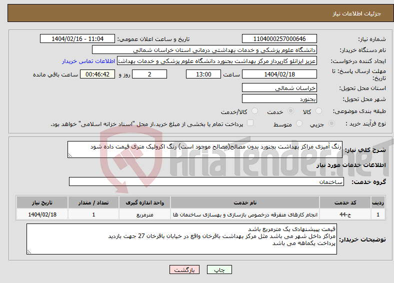تصویر کوچک آگهی نیاز انتخاب تامین کننده-رنگ آمیزی مراکز بهداشت بجنورد بدون مصالح(مصالح موجود است) رنگ اکرولیک متری قیمت داده شود