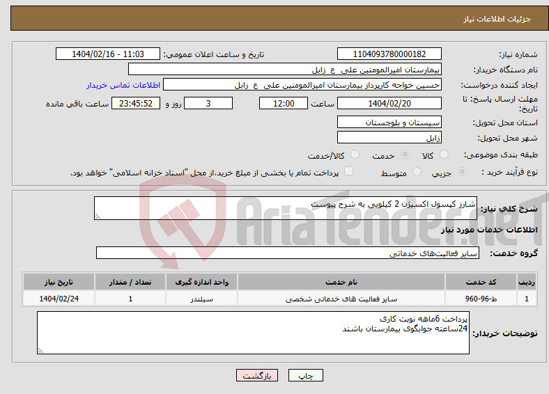 تصویر کوچک آگهی نیاز انتخاب تامین کننده-شارز کپسول اکسیژن 2 کیلویی به شرح پیوست 