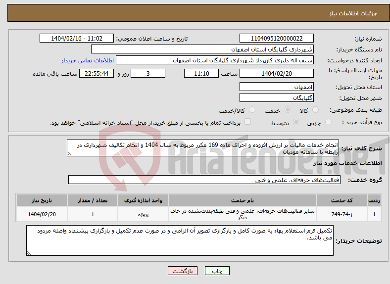 تصویر کوچک آگهی نیاز انتخاب تامین کننده-انجام خدمات مالیات بر ارزش افزوده و اجرای ماده 169 مکرر مربوط به سال 1404 و انجام تکالیف شهرداری در رابطه با سامانه مودیان
