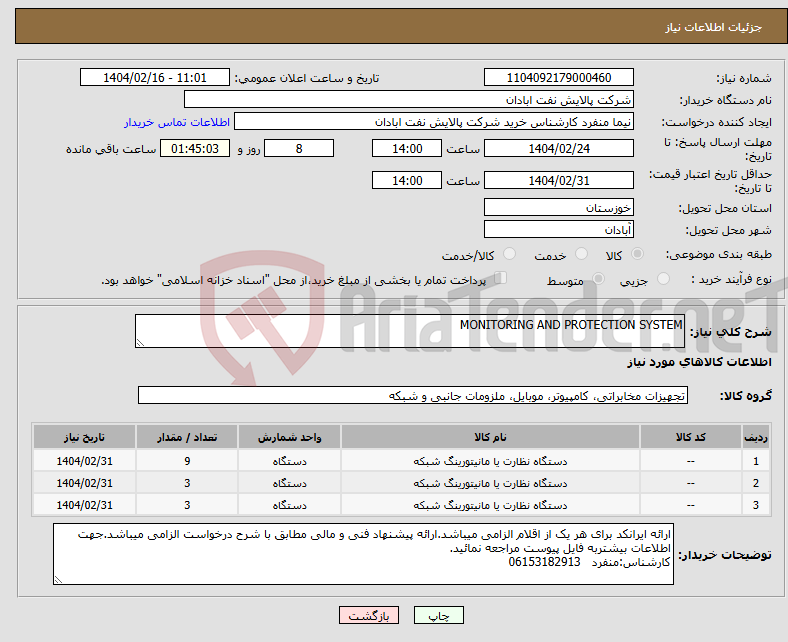 تصویر کوچک آگهی نیاز انتخاب تامین کننده-MONITORING AND PROTECTION SYSTEM