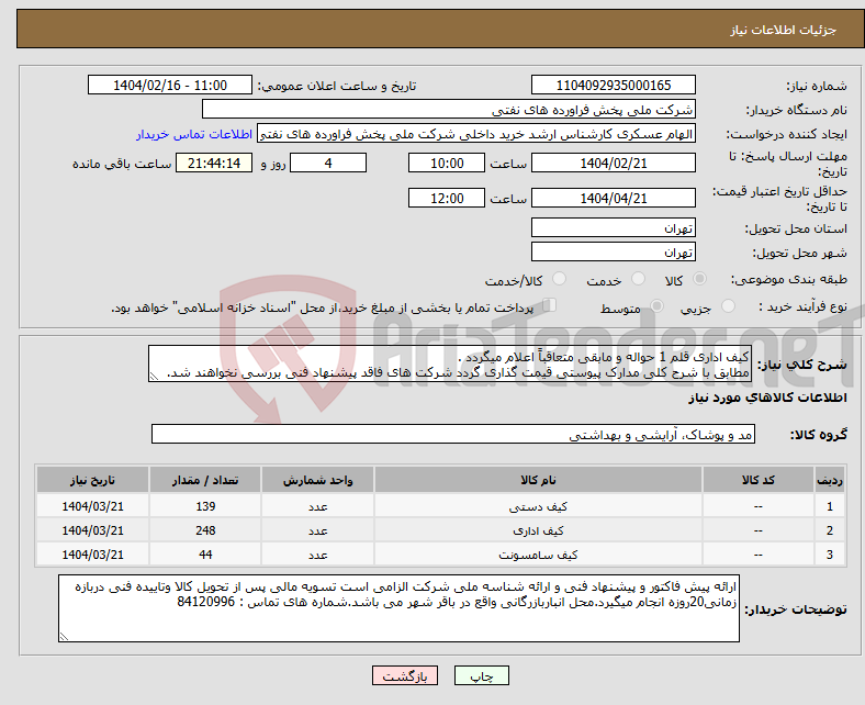تصویر کوچک آگهی نیاز انتخاب تامین کننده-کیف اداری قلم 1 حواله و مابقی متعاقباً اعلام میگردد . مطابق با شرح کلی مدارک پیوستی قیمت گذاری گردد شرکت های فاقد پیشنهاد فنی بررسی نخواهند شد.