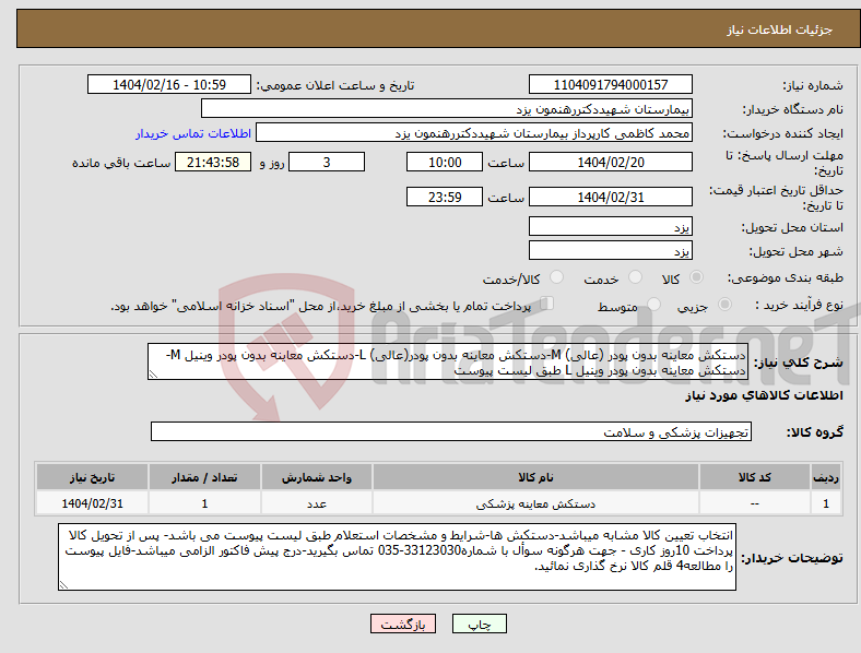 تصویر کوچک آگهی نیاز انتخاب تامین کننده-دستکش معاینه بدون پودر (عالی) M-دستکش معاینه بدون پودر(عالی) L-دستکش معاینه بدون پودر وینیل M-دستکش معاینه بدون پودر وینیل L طبق لیست پیوست 