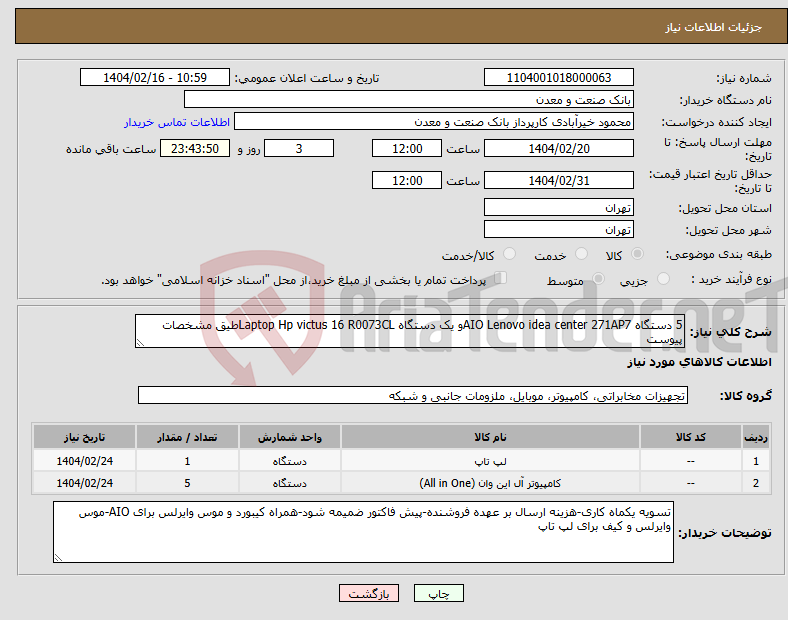 تصویر کوچک آگهی نیاز انتخاب تامین کننده-5 دستگاه AIO Lenovo idea center 271AP7و یک دستگاه Laptop Hp victus 16 R0073CLطیق مشخصات پیوست