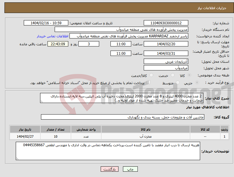 تصویر کوچک آگهی نیاز انتخاب تامین کننده- 2 عدد مخزن 4000 لیتری و 8 عدد مخزن 2000 لیتری(مخزن ذخیره آب پلی اتیلین،سه لایه،ایستاده،دارای ضمانت و خدمات معتبر،ضد جلبک،تهیه شده از مواد اولیه و..) 