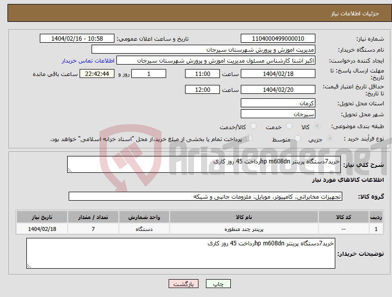 تصویر کوچک آگهی نیاز انتخاب تامین کننده-خرید7دستگاه پرینتر hp m608dnرداخت 45 روز کاری
