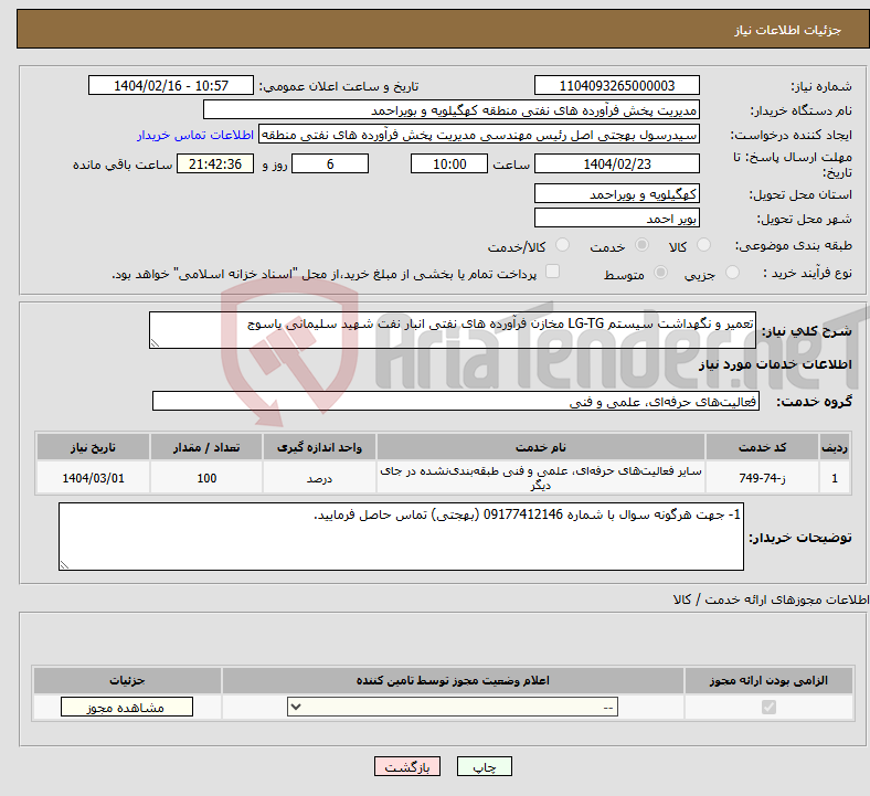 تصویر کوچک آگهی نیاز انتخاب تامین کننده-تعمیر و نگهداشت سیستم LG-TG مخازن فرآورده های نفتی انبار نفت شهید سلیمانی یاسوج