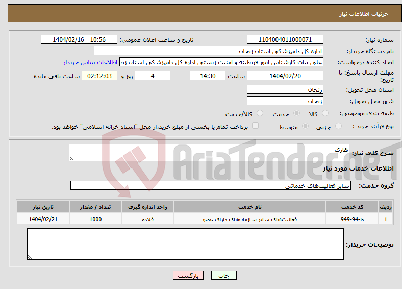 تصویر کوچک آگهی نیاز انتخاب تامین کننده-هاری