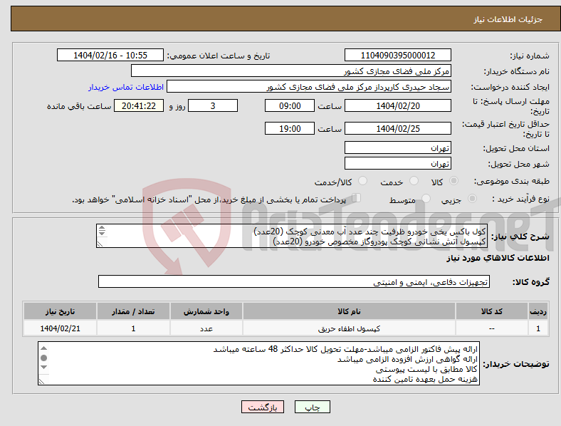 تصویر کوچک آگهی نیاز انتخاب تامین کننده-کول باکس یخی خودرو ظرفیت چند عدد آب معدنی کوچک (20عدد) کپسول آتش نشانی کوچک پودروگاز مخصوص خودرو (20عدد) کیف کمکهای اولیه خودرو (20عدد)