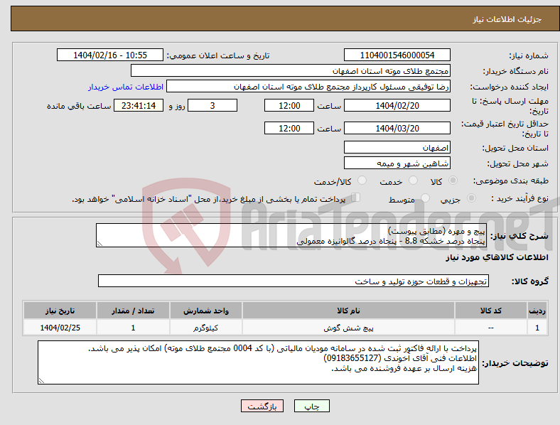 تصویر کوچک آگهی نیاز انتخاب تامین کننده-پیچ و مهره (مطابق پیوست) پنجاه درصد خشکه 8.8 - پنجاه درصد گالوانیزه معمولی