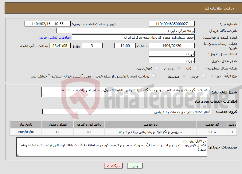 تصویر کوچک آگهی نیاز انتخاب تامین کننده-راهبری، نگهداری و پشتیبانی از پنچ دستگاه دیزل ژنراتور، تابلوهای برق و سایر تجهیزات نصب شده 